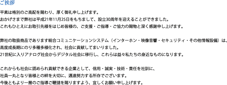 おかげさまで弊社は平成21年11月25日をもちまして、設立30周年を迎えることができました。