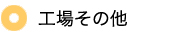 工場その他