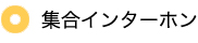 集合インターホン